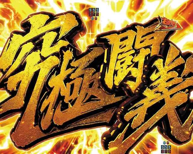 ぱちんこ・真北斗無双4(第4章)・注目演出