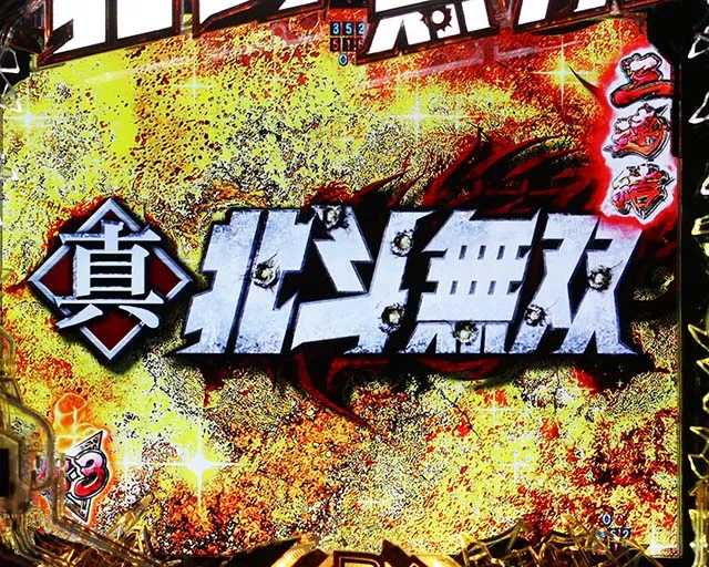 ぱちんこ・真北斗無双4（第4章）・リーチ前予告