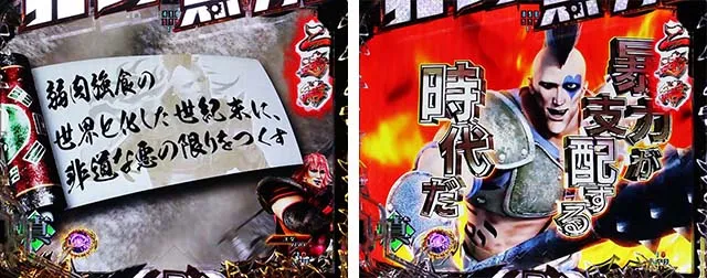 ぱちんこ・真北斗無双4(第4章)・リーチ前予告