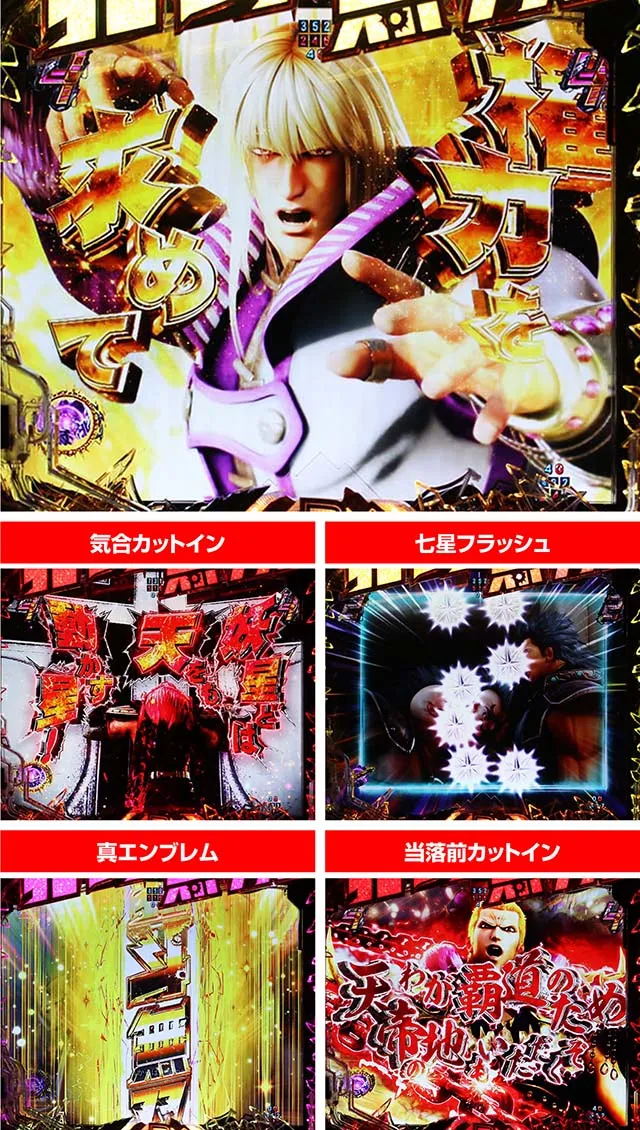 ぱちんこ・真北斗無双4(第4章)・強敵SPリーチ