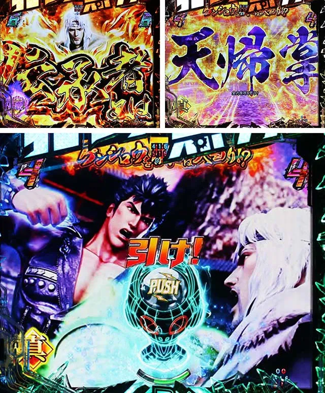 ぱちんこ・真北斗無双4(第4章)・トキストーリーリーチ