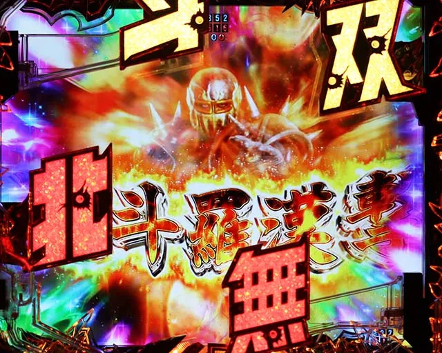 ぱちんこ・真北斗無双4(第4章)・全回転リーチ