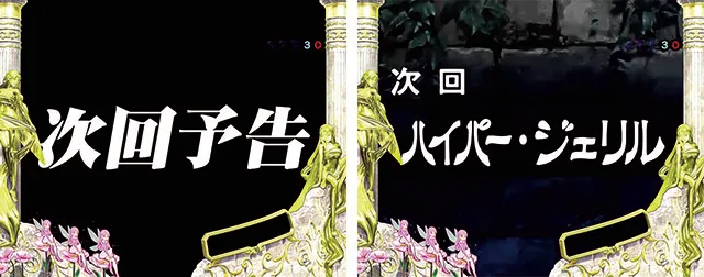 ぱちんこ聖戦士ダンバイン2・注目演出