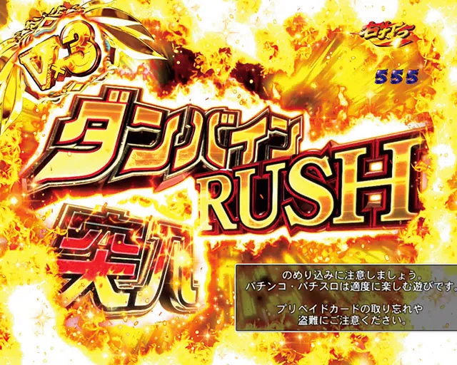 ぱちんこ聖戦士ダンバイン2・ダンバインRUSH