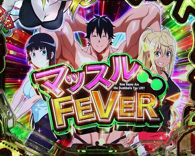 Pフィーバーダンベル何キロ持てる？のみどころ