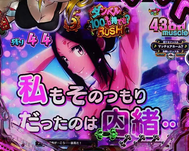 ぱちんこダンベル何キロ持てる？・［ダンベル100キロ持てる？RUSH］当該変動予告