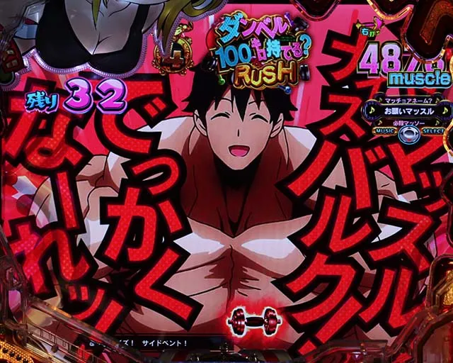 ぱちんこダンベル何キロ持てる？・［ダンベル100キロ持てる？RUSH］当該変動予告