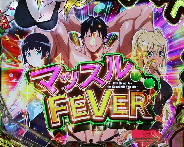 ぱちんこダンベル何キロ持てる?・大当りの種類