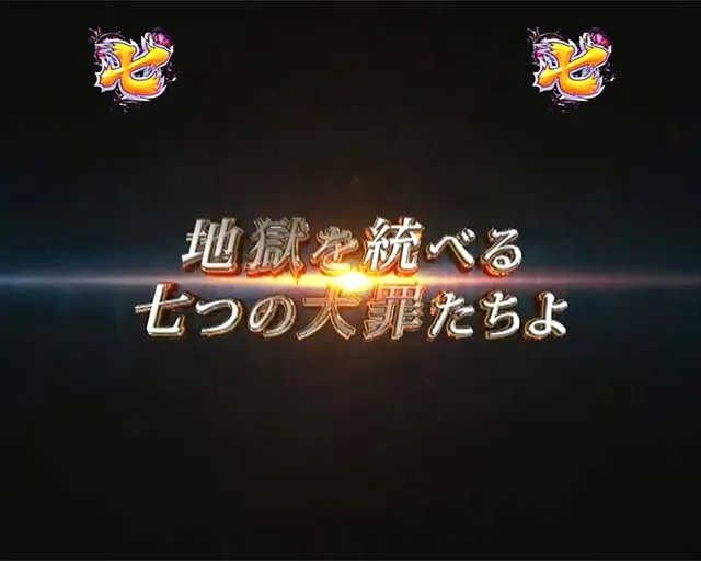 ぱちんこ・sin七つの大罪・魔王様の4大演出
