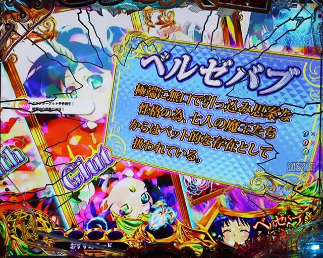 ぱちんこ・sin七つの大罪・リーチ前予告