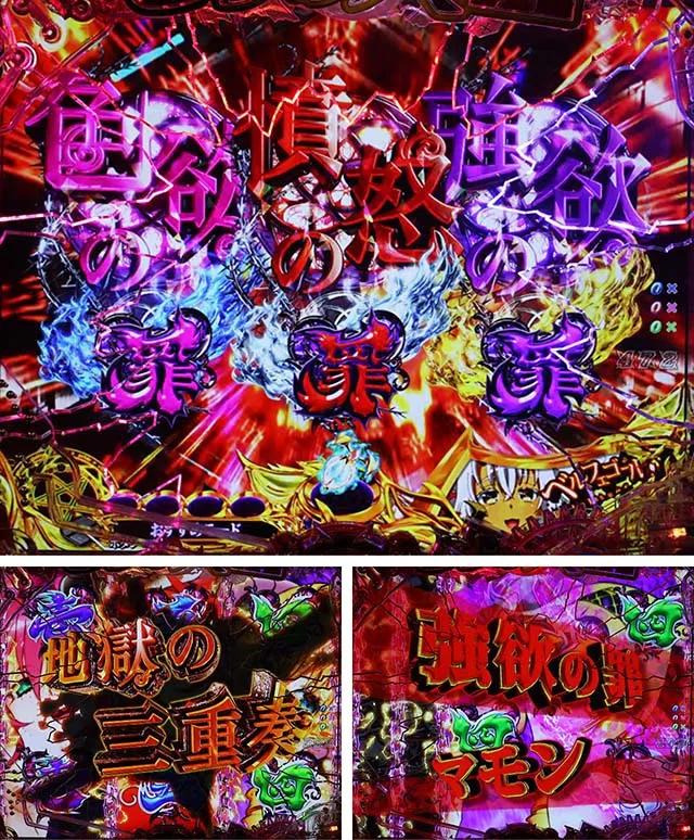 ぱちんこ・sin七つの大罪・地獄の三重奏リーチ