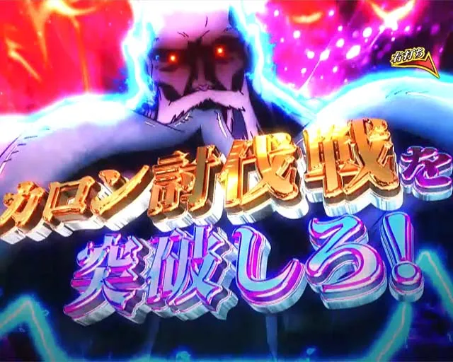 ぱちんこ・sin七つの大罪・カロン討伐戦