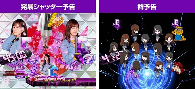 ぱちんこ乃木坂46・プレミアム演出