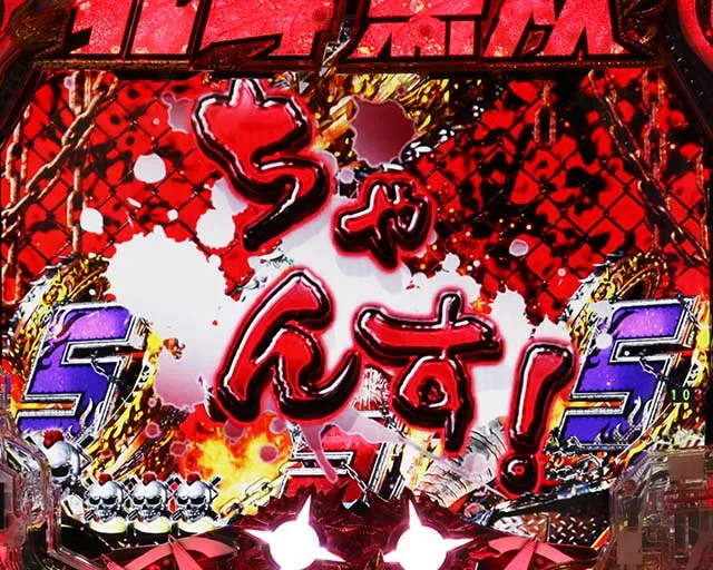 真・北斗無双第3章・リーチ後予告