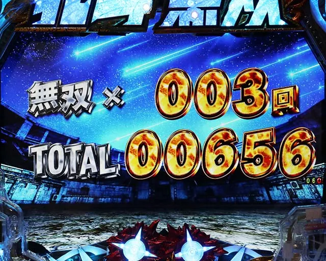 真北斗無双第3章・リザルト画面