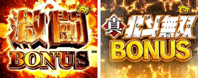 真北斗無双第3章・大当りの種類