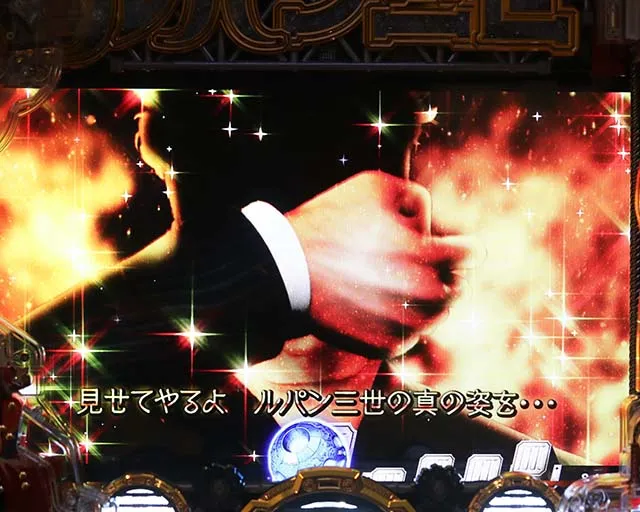 ぱちんこルパン三世 THE FIRST・注目演出