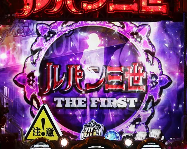 ぱちんこルパン三世 THE FIRST・先読み予告（その他）