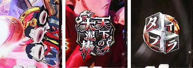 ぱちんこルパン三世 THE FIRST・サブ系＆ミニキャラ予告