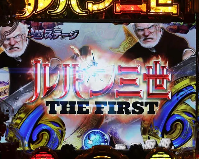 ぱちんこルパン三世 THE FIRST・リーチ後予告