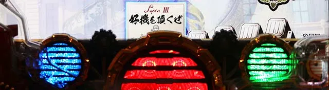 ぱちんこルパン三世 THE FIRST・リーチ後予告