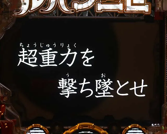 ぱちんこルパン三世 THE FIRST・リーチ後予告