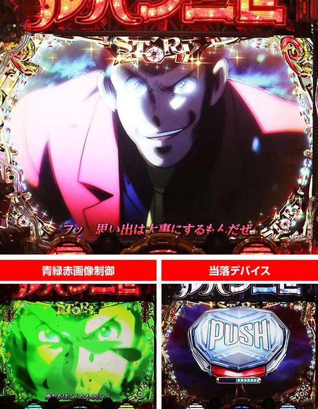 ぱちんこルパン三世 THE FIRST・ストーリーリーチ