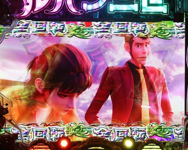 ぱちんこルパン三世 THE FIRST・全回転リーチ