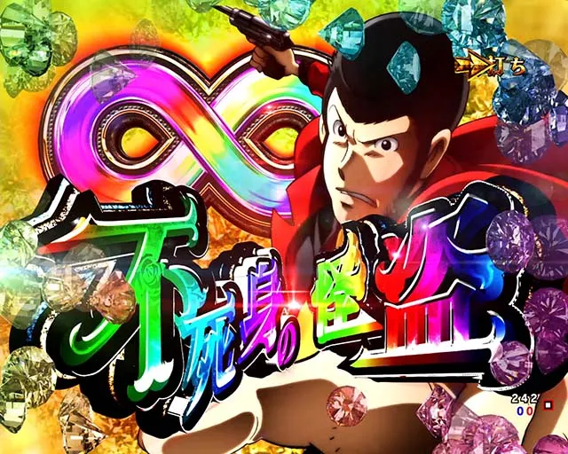ぱちんこルパン三世 THE FIRST・不死身の怪盗&infin;