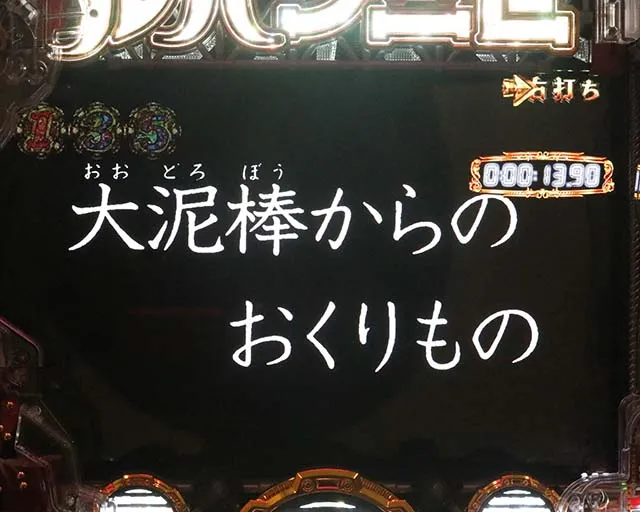 ぱちんこルパン三世 THE FIRST・神速GOLDEN TIME