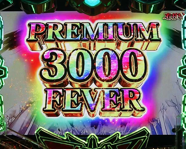 ぱちんこアクエリオン極合体・PREMIUM 3000FEVER