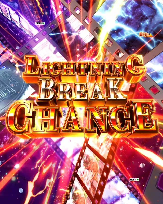ぱちんこ・とある科学の超電磁砲（レールガン）・LIGHTNING BREAK CHANCE