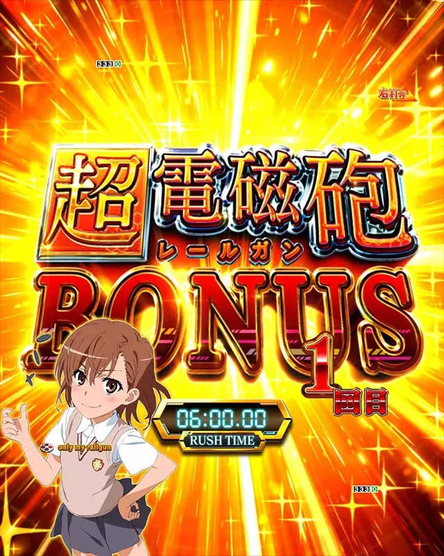 ぱちんこ・とある科学の超電磁砲（レールガン）・大当りの種類