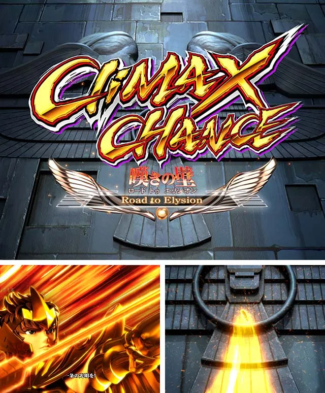 ぱちんこ聖闘士星矢超流星・CliMAX CHANCE(Cタイム)