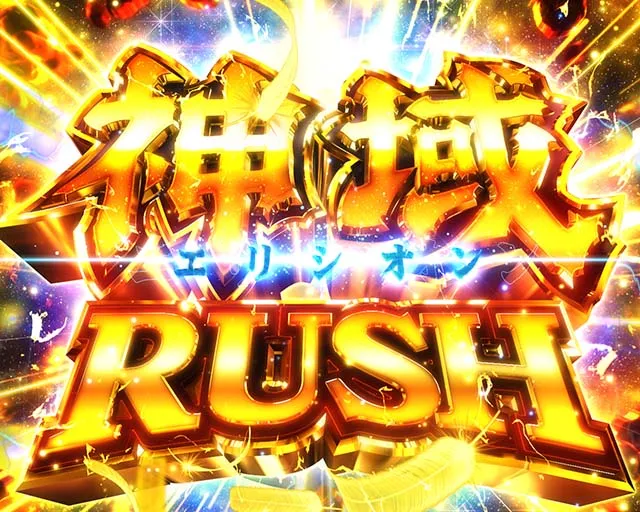 ぱちんこ聖闘士星矢超流星・超流星RUSH