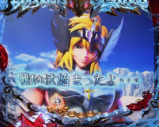 ぱちんこ聖闘士星矢超流星・リーチ前予告