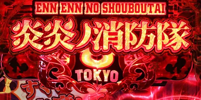 ぱちんこ・炎炎ノ消防隊・リーチ前予告（その他）