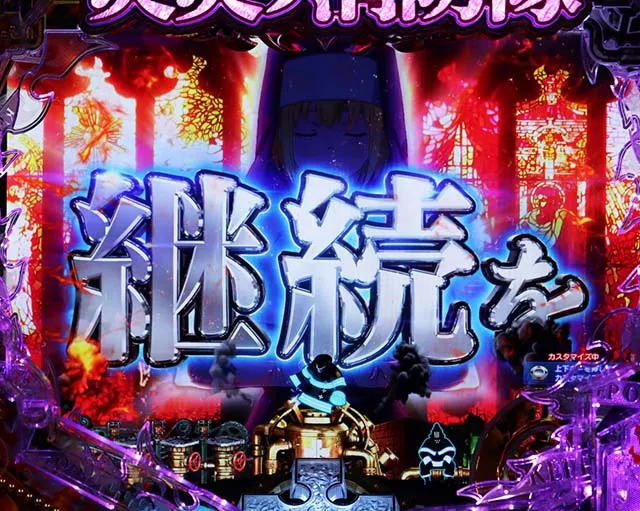 ぱちんこ・炎炎ノ消防隊・リーチ前予告（その他）