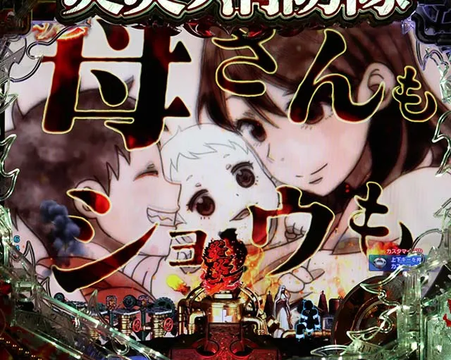 ぱちんこ・炎炎ノ消防隊・リーチ前予告（その他）