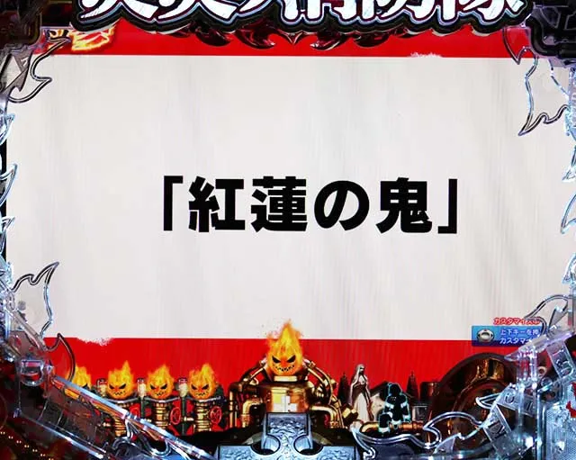 ぱちんこ・炎炎ノ消防隊・リーチ前予告（その他）