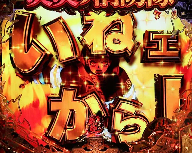 ぱちんこ・炎炎ノ消防隊・リーチ後予告