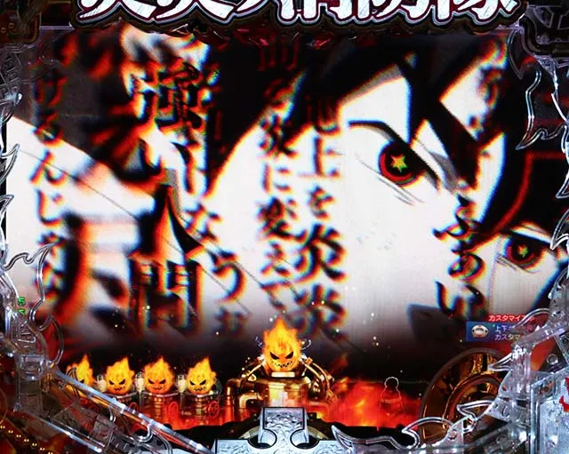 ぱちんこ・炎炎ノ消防隊・リーチ後予告