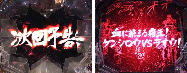 ぱちんこ・北斗の拳9強敵LT（ラッキートリガー）・リーチ後予告