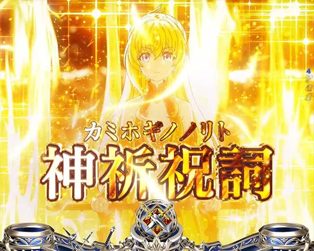 ぱちんこ・ゴブリンスレイヤー・大チャンス演出