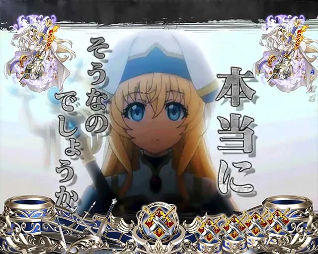 ぱちんこ・ゴブリンスレイヤー・ロングリーチ