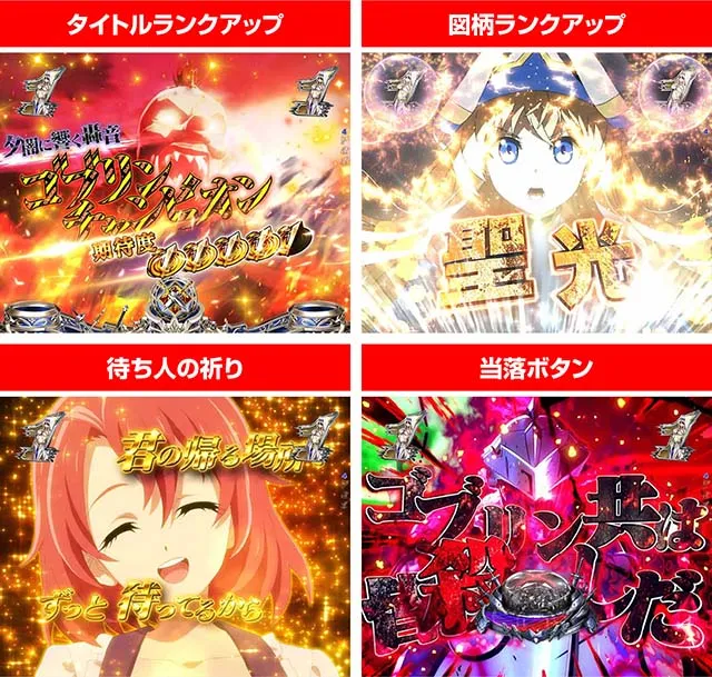 ぱちんこ・ゴブリンスレイヤー・バトルリーチ