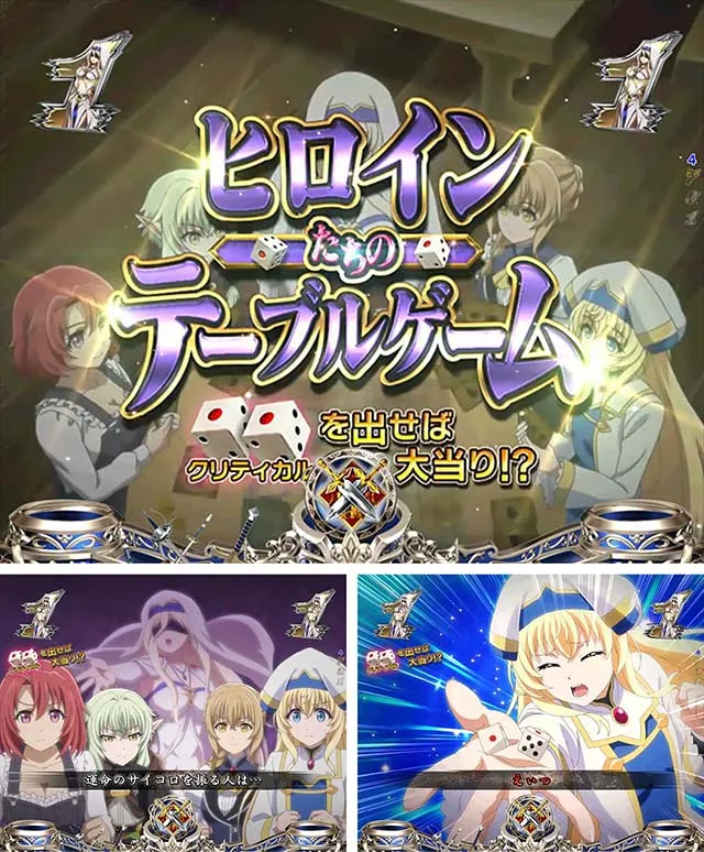 ぱちんこ・ゴブリンスレイヤー・ヒロインたちのテーブルゲームリーチ