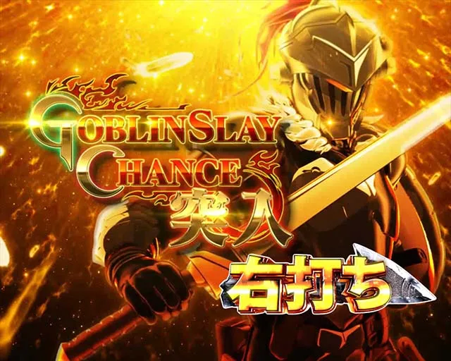 ぱちんこ・ゴブリンスレイヤー・GOBLIN SLAY CHANCE