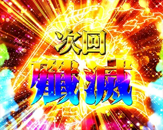 ぱちんこ・ゴブリンスレイヤー・殲滅ATTACK