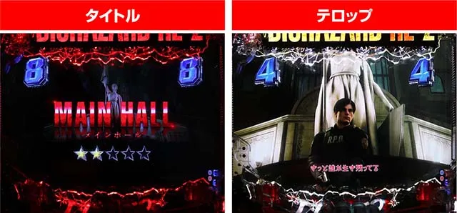 ぱちんこ・バイオハザード RE:2・探索SPリーチ